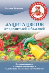 обложка Защита цветов от вредителей и болезней (Урожайкины. Всегда с урожаем (обложка)) от интернет-магазина Книгамир