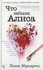 обложка Что забыла Алиса от интернет-магазина Книгамир