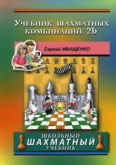 обложка Учебник шахматных комбинаций 2b (Школьный шахматный учебник) от интернет-магазина Книгамир