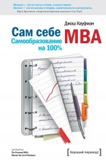 обложка Сам себе MBA от интернет-магазина Книгамир