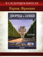 обложка Дворцы и замки Европы от интернет-магазина Книгамир