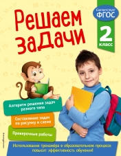 обложка Решаем задачи. 2 класс. В помощь младшему школьнику. Тренажер по математике (обложка)_ от интернет-магазина Книгамир