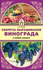 обложка Секреты выращивания винограда в любом климате от интернет-магазина Книгамир