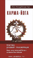 обложка Карма-йога. Практика духовной трансформации. 2-е изд. от интернет-магазина Книгамир