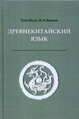 обложка Древнекитайский язык. Тексты, грамматика, лексический комментарий: Учебник. 2-е изд., испр. и доп от интернет-магазина Книгамир