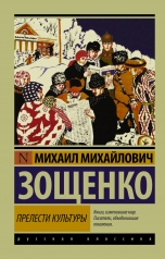 обложка Прелести культуры от интернет-магазина Книгамир