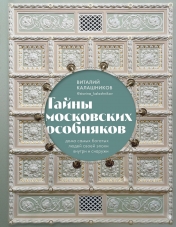 Обложка обложка Тайны московских особняков. Дома самых богатых людей своей эпохи внутри и снаружи от интернет-магазина Книгамир