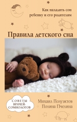 обложка Правила детского сна. Как наладить сон ребенку и его родителям от интернет-магазина Книгамир