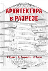 обложка Архитектура в разрезе от интернет-магазина Книгамир