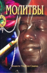 обложка Молитвы: Семинар, проведенный в Дивноморске в 2001 году (2-е изд.) от интернет-магазина Книгамир