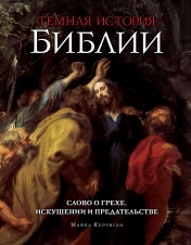 обложка Темная история Библии от интернет-магазина Книгамир