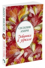 обложка Девушка в зеркале (мягк.обл.) от интернет-магазина Книгамир