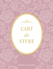 обложка Блокнот "L'Art de Vivre. Счастье в мелочах" (Роза, линейка) от интернет-магазина Книгамир