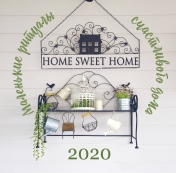 обложка Home sweet home. Маленькие ритуалы счастливого дома. Календарь настенный на 2020 год (300х300 мм) от интернет-магазина Книгамир