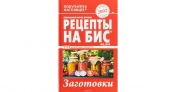обложка Рецепты на бис от интернет-магазина Книгамир