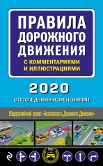 обложка Правила дорожного движения с комментариями и иллюстрациями (с изм. и доп. на 2020 год) от интернет-магазина Книгамир