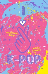 обложка Блокнот K-POP. Твой яркий проводник в корейскую культуру! (формат А5, мягкая обложка, розовый) от интернет-магазина Книгамир