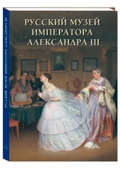 обложка Русский музей императора Александра III от интернет-магазина Книгамир