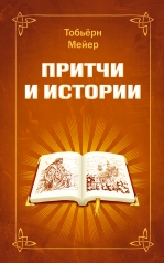обложка Притчи и истории от интернет-магазина Книгамир