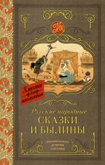 обложка Русские народные сказки и былины от интернет-магазина Книгамир