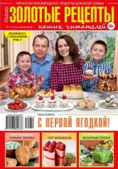 обложка Золотые рецепты наших читателей от интернет-магазина Книгамир