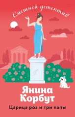 обложка Царица роз и три папы от интернет-магазина Книгамир