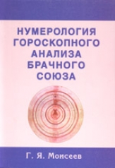 обложка Нумерология гороскопного анализа брачного союза от интернет-магазина Книгамир