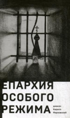 обложка Епархия особого режима Диакон Кирилл Марковский от интернет-магазина Книгамир