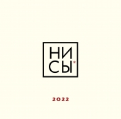 обложка Ни сы. Календарь настенный на 2022 год от интернет-магазина Книгамир