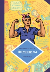 обложка Феминизм в комиксах, цитатах и слоганах от интернет-магазина Книгамир