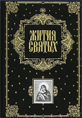 обложка Жития святых от интернет-магазина Книгамир