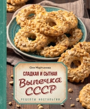 обложка Сладкая и сытная выпечка со всего СССР. Рецепты ностальгии от интернет-магазина Книгамир