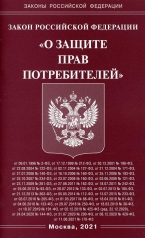 обложка Закон РФ "О защите прав потребителей" от интернет-магазина Книгамир