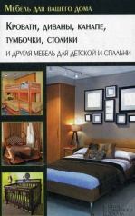 обложка Кровати, диваны, канапе, тумбочки, столики и другая мебель для детской и спальни от интернет-магазина Книгамир
