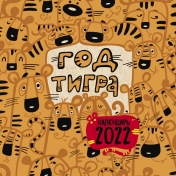 обложка Год тигра. Календарь настенный на 2022 год (300х300 мм) от интернет-магазина Книгамир