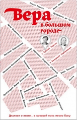 обложка Вера в большом городе. Диалоги о жизни, в которой есть место Богу от интернет-магазина Книгамир