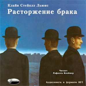 к с льюиса расторжение брака к с льюиса расторжение брака