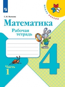 Книга «Моро, Математика. Рабочая» Волкова Светлана Ивановна.