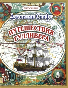 План к произведению путешествие гулливера путешествие в лилипутию в сокращении 4 класс