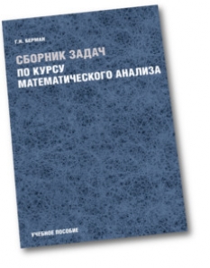 Сборник задач по математическому анализу. Задачник по матанализу Берман. Берман сборник задач. Сборник задач по высшей математике Берман. Берман задачник по математическому анализу.