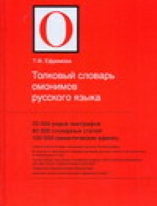 Словарь омонимов. Словарь омонимов русского языка. Толковый словарь омонимов русского языка Ефремова. «Толковый словарь омонимов русского языка» т.ф. Ефремовой. Толковый словарь омонимов русского языка.