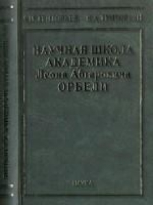 Л наука. Книги Орбели. Орбели Леон книги. Л.А.Орбели история развития физиологии. Научная школа Академика Храмцова книга.