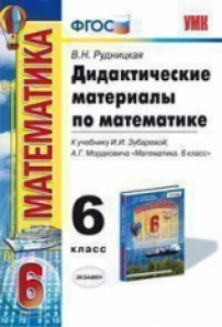 Материалы по математике 6 класс. Математика. 6 Класс. Дидактические материалы. ФГОС. Дидактический материал 6 класс Зубарева. Дидактические материалы по математике 5 класс Рудницкая. Дидактический математика 6 Мордкович.