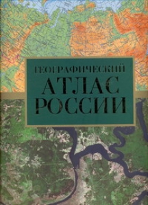 Географический атлас информация. Атлас России географический. Атлас России географический атлас России. Атлас России Обзорно-географический. Книга атлас России географический.