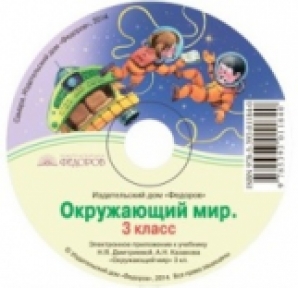 Электронное приложение 5 класс. Электронное приложение к учебнику окружающий мир 3 класс. Работа с электронным приложением к учебнику окружающий мир 3 класс. Дмитриева н.я., Казаков а.н. диск. Фото аудио диск с окружающим миром для детей.