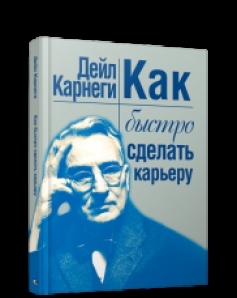 Мастера успеха. Дейл Карнеги Попурри. Мастера успеха. Диалоги о власти и бизнесе. Книги про карьеру. Книги Карнеги серая обложка.