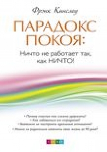 парадокс покоя фрэнк кинслоу
