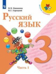 Книга «Канакина. Русский Язык. 3» Канакина Валентина - Купить На.