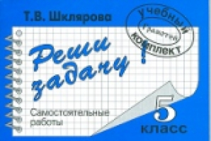 Русский 395 5 класс. Шклярова реши задачу 5 класс. Шклярова математика 5 класс самостоятельные работы. Шклярова математика реши задачу. Учимся решать задачи Шклярова.