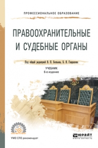 Книга «Правоохранительные И» Божьев В. П. [И Др.] Под Общ.